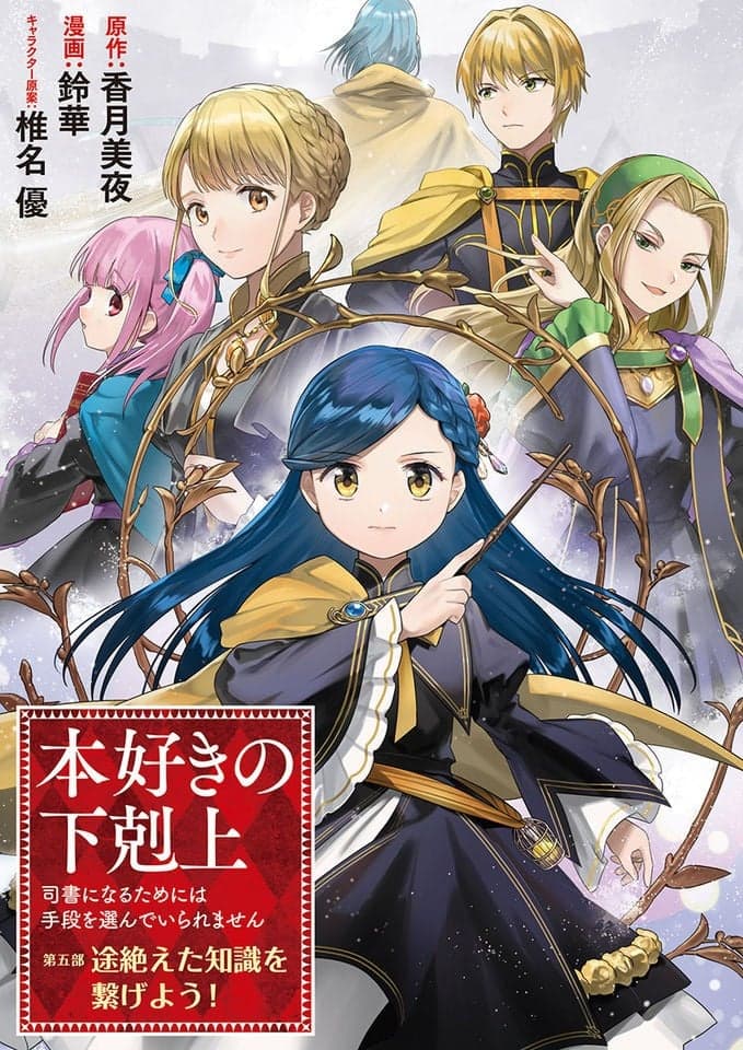 小书痴的下克上~为了成为图书管理员不择手段~第五部