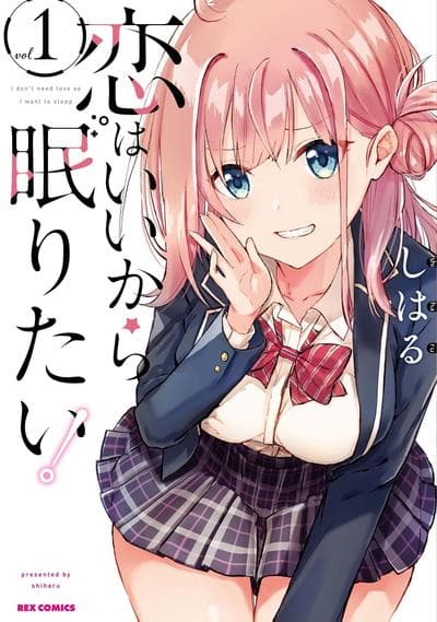 恋爱就算了我只想睡觉！