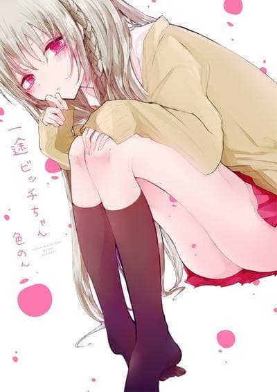 专情的放荡学妹