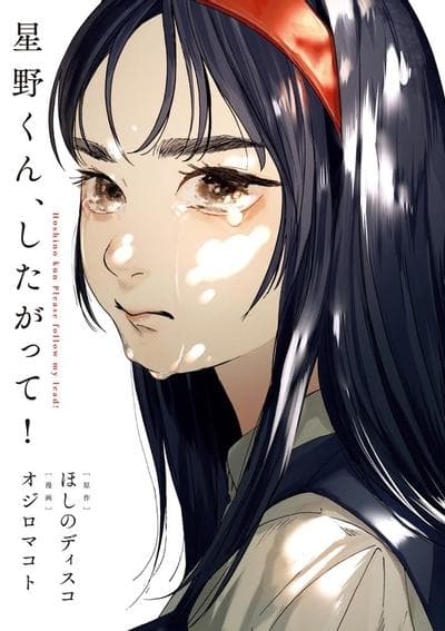 星野君，跟我来！