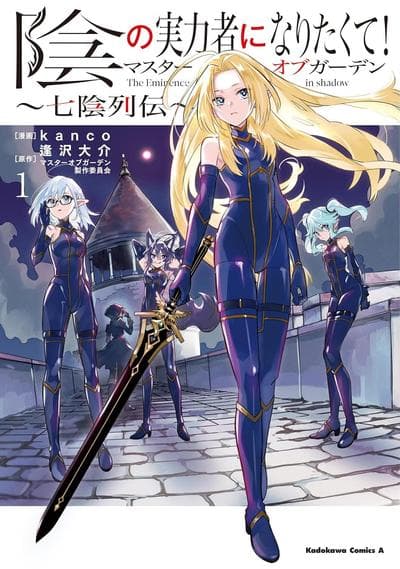 想要成为影之实力者！Master of Garden~七阴列传~