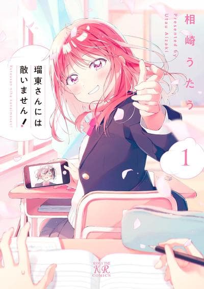 瑠东同学无人能敌！