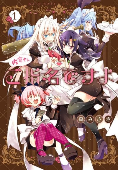 佐仓同学有你的指名哦