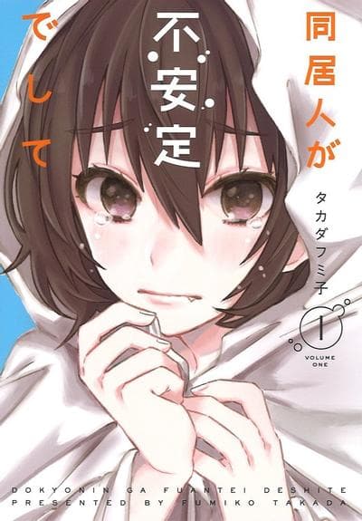 同居的不安定小姐