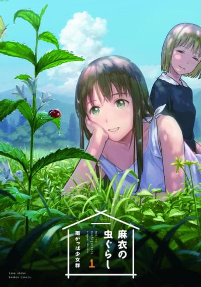 麻衣与虫的日常