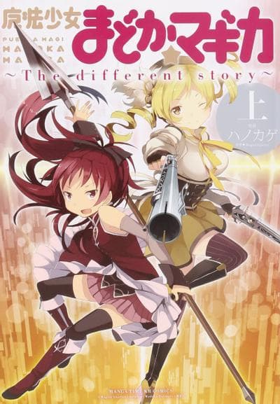 魔法少女小圆 The different story