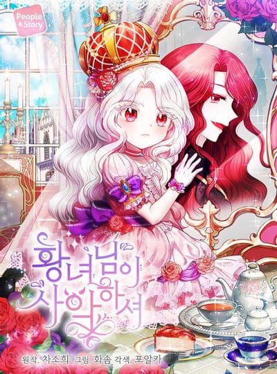 皇女殿下很邪恶