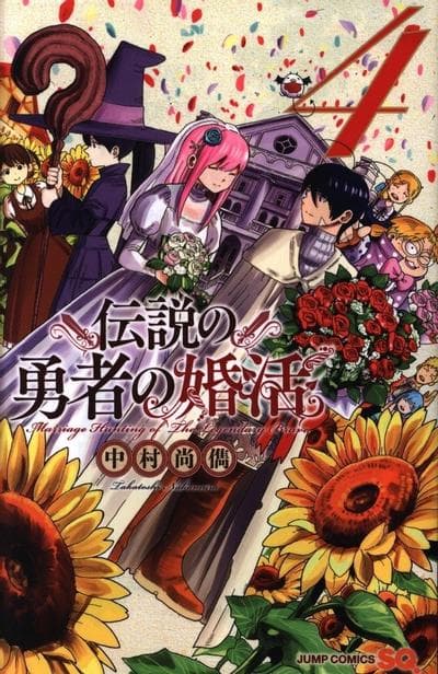 传说中勇者的结婚活动