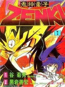 鬼神童子ZENKI