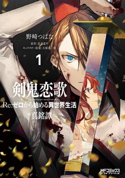 剑鬼恋歌～Re:从零开始的异世界生活†真铭谭～