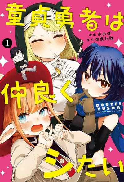 处男勇者想搞好关系