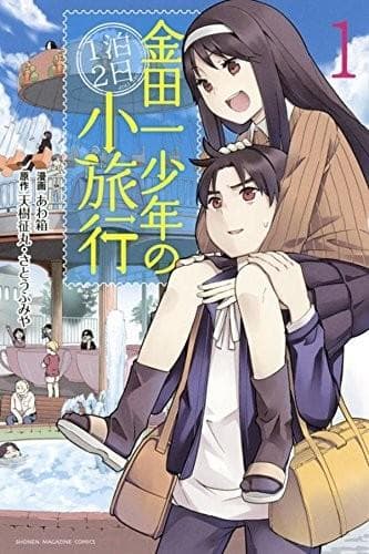 金田一少年之2天1夜小旅行