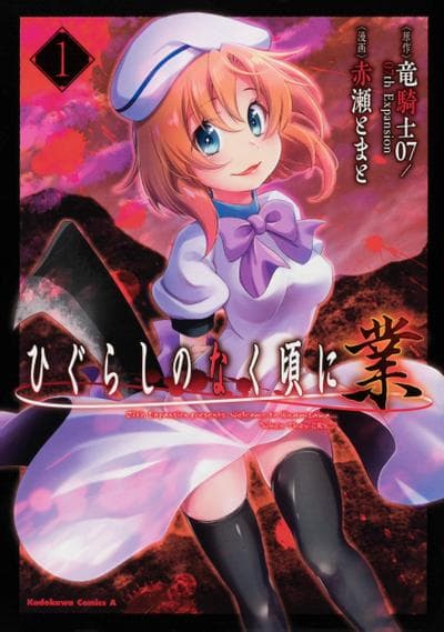 寒蝉鸣泣之时 业