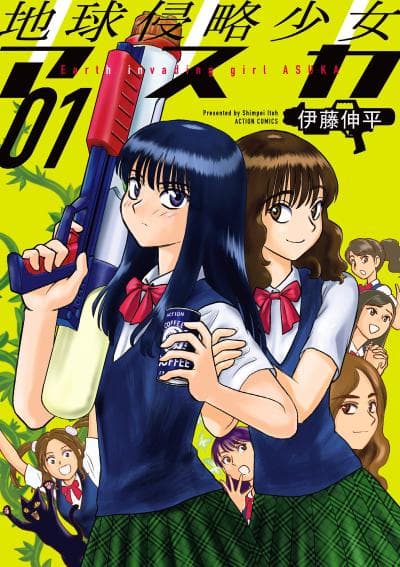 地球侵略少女Asuka