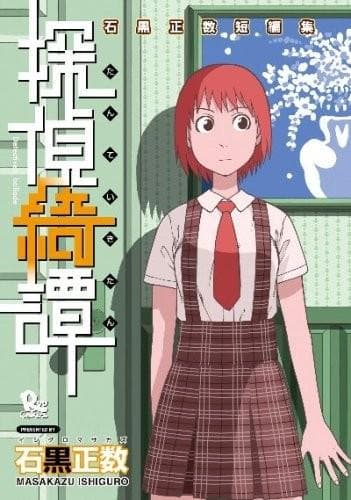 侦探绮谭 ~石黑正数短篇集~