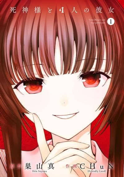 死神大人和4位女友