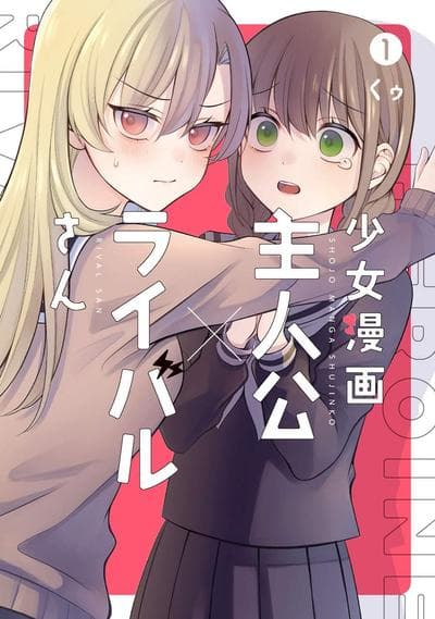 少女漫画主人公×情敌桑