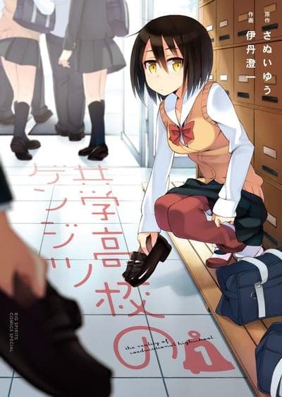 男女合校的现实