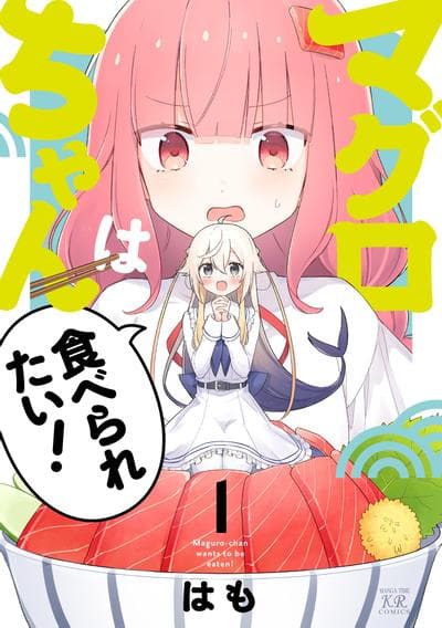 金枪鱼妹妹想被人吃掉！