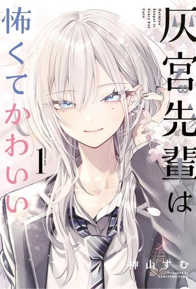 灰宮先輩は怖くてかわいい