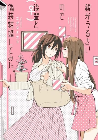 父母的不停催促让我不得已选择了和后辈♀假装结婚。