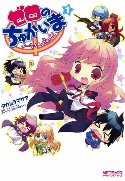 零之使魔幼儿园nano!