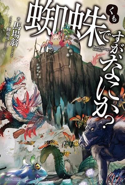 转生成蜘蛛又怎样！