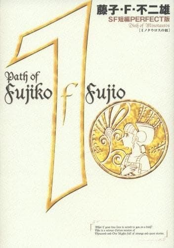 藤子・F・不二雄SF短篇 完全版