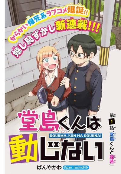 堂岛同学毫不动摇