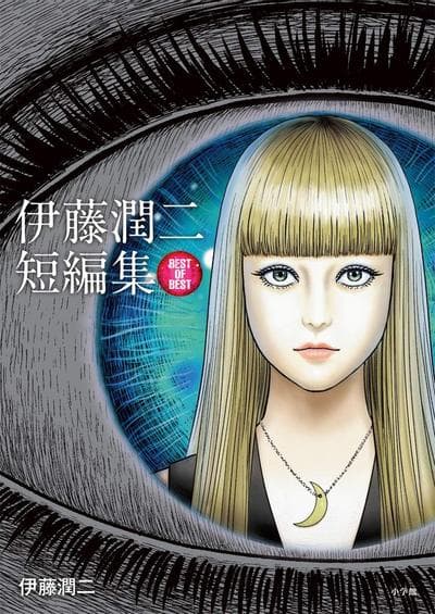 伊藤润二短篇集 BEST OF BEST