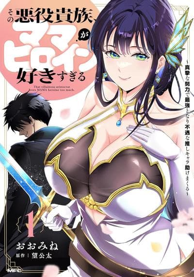 那个反派贵族太喜欢妈妈角色了～通过真挚努力成为最强并拯救不幸的推～