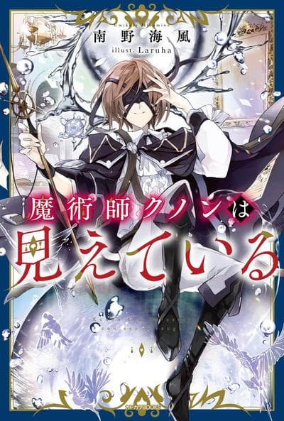 魔术师库诺看得见一切