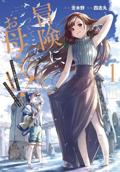 妈妈、不要跟我来冒险！被过度保护的最强龙抚养大的儿子，在妈妈陪同下成为冒险者