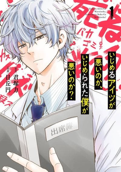 是欺凌者有错、还是被欺凌者有错？