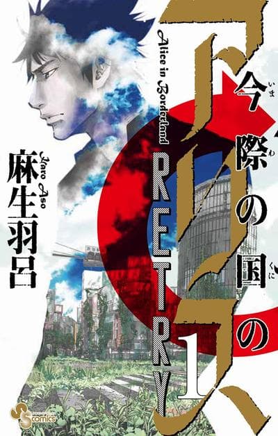 弥留之国的爱丽丝 RETRY