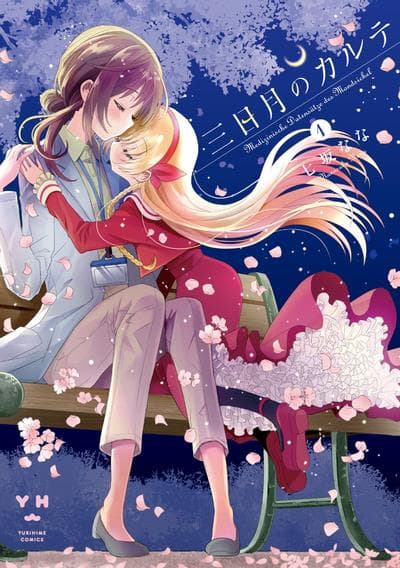 三日月的病例簿