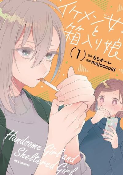 男装女孩与娇娇女