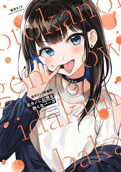 西沢5ミリ短篇集 别对前女友抱有幻想啊 笨蛋