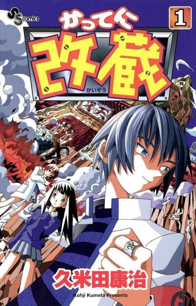 妄想改造人改藏