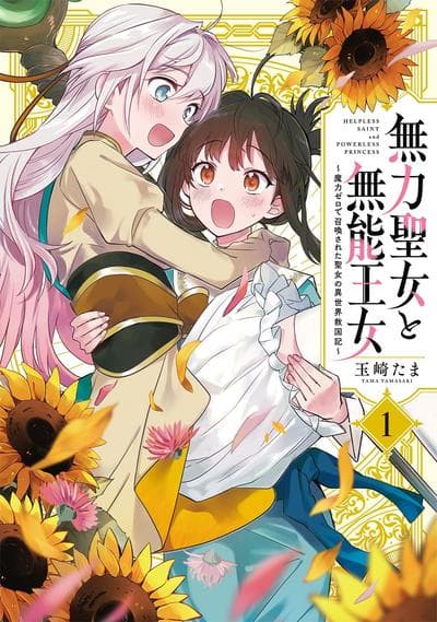 无力圣女与无能王女～魔力值零却被召唤的圣女异世界救国记～