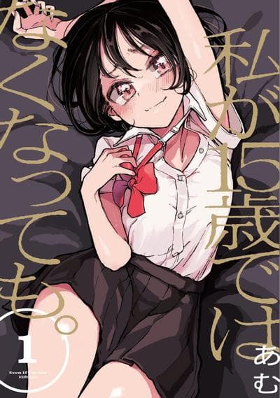 即使我不再是15岁