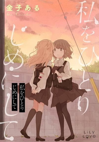 请将我一个人独占吧