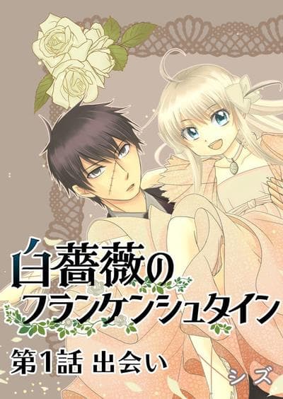 白蔷薇的弗兰肯斯坦