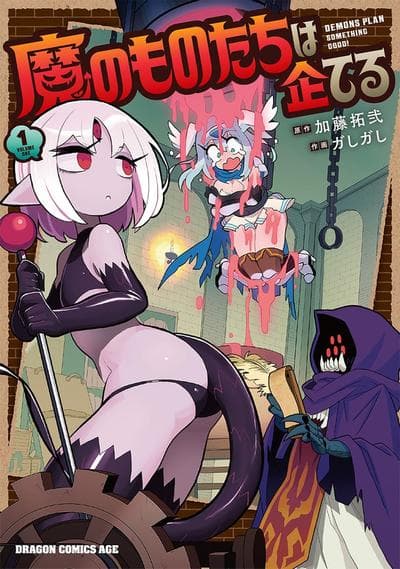 魔王军团性怀不轨