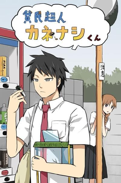 贫民超人缺钱君