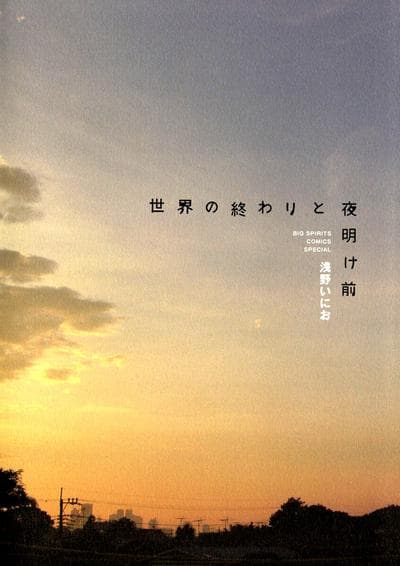 世界末日与黎明前