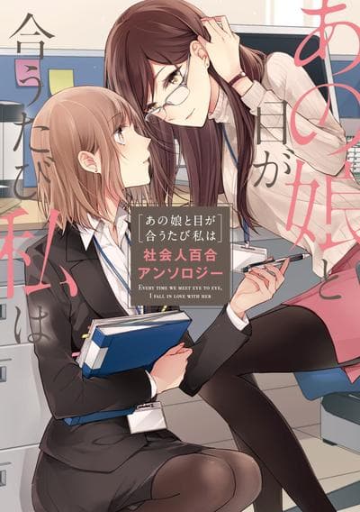 每当注视着她的时候我都会 社会人百合合集