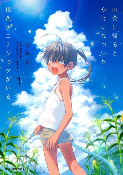 乡下的堂弟是个粘人的小麦色马尾正太