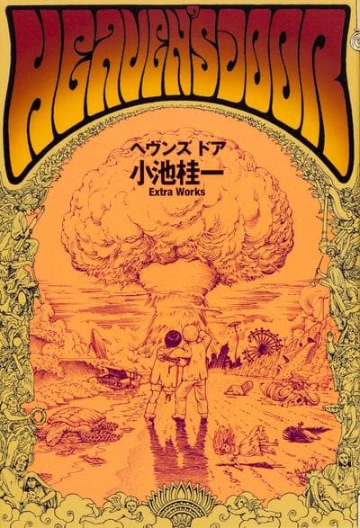 ヘヴンズドア 小池桂一 Extra Works