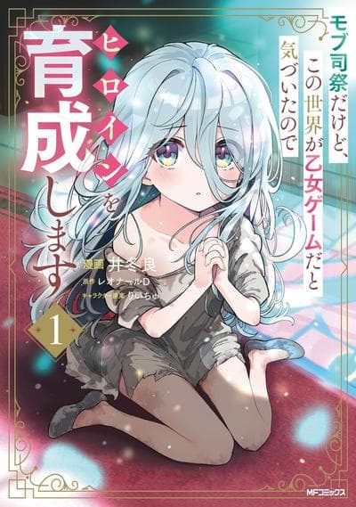 身为路人司祭的我发现这是乙女游戏的世界于是决定养成女主